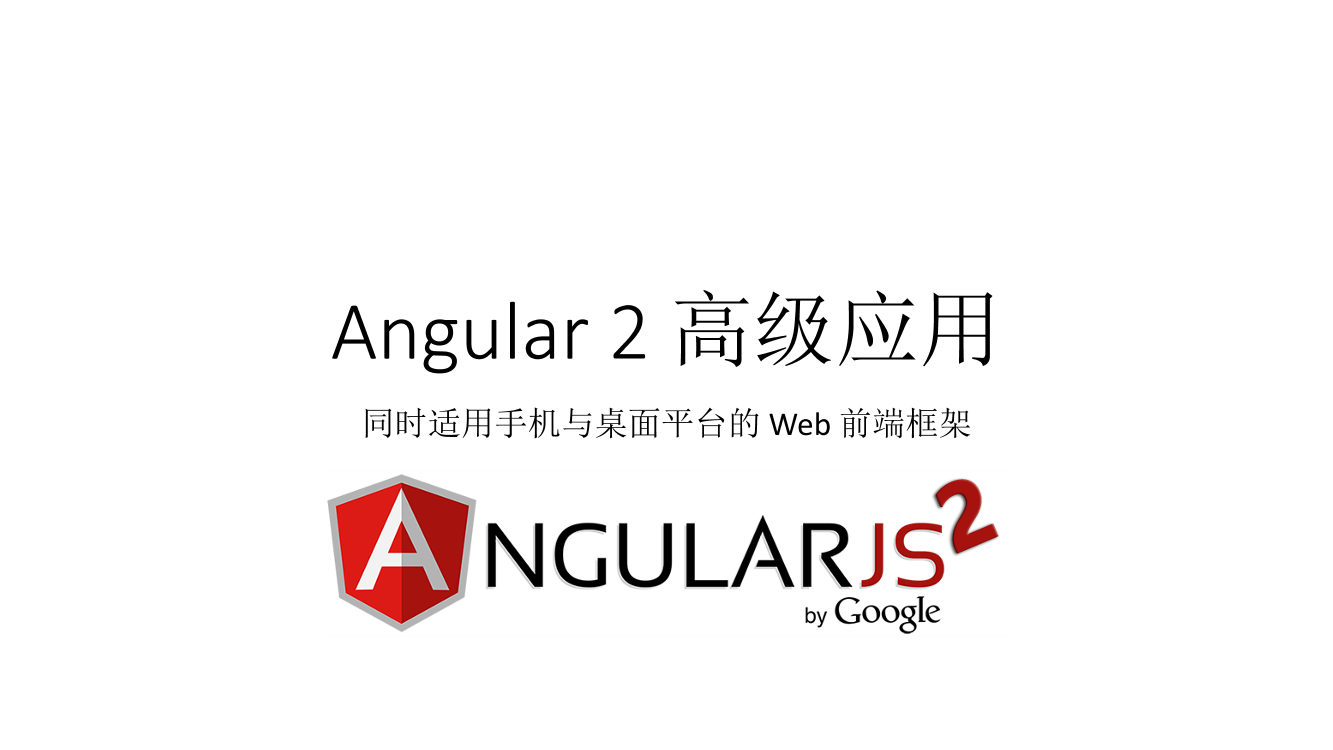 Angular 2--03 高级应用Angular 2--03 高级应用_1.png